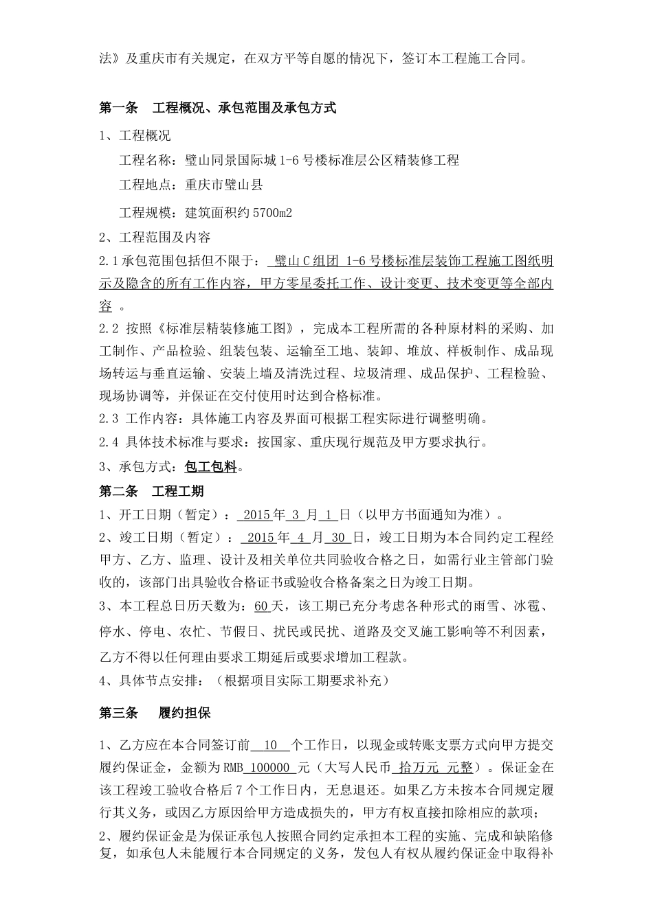 璧山C组团1-6号楼标准层公区精装修工程施工合同_第3页