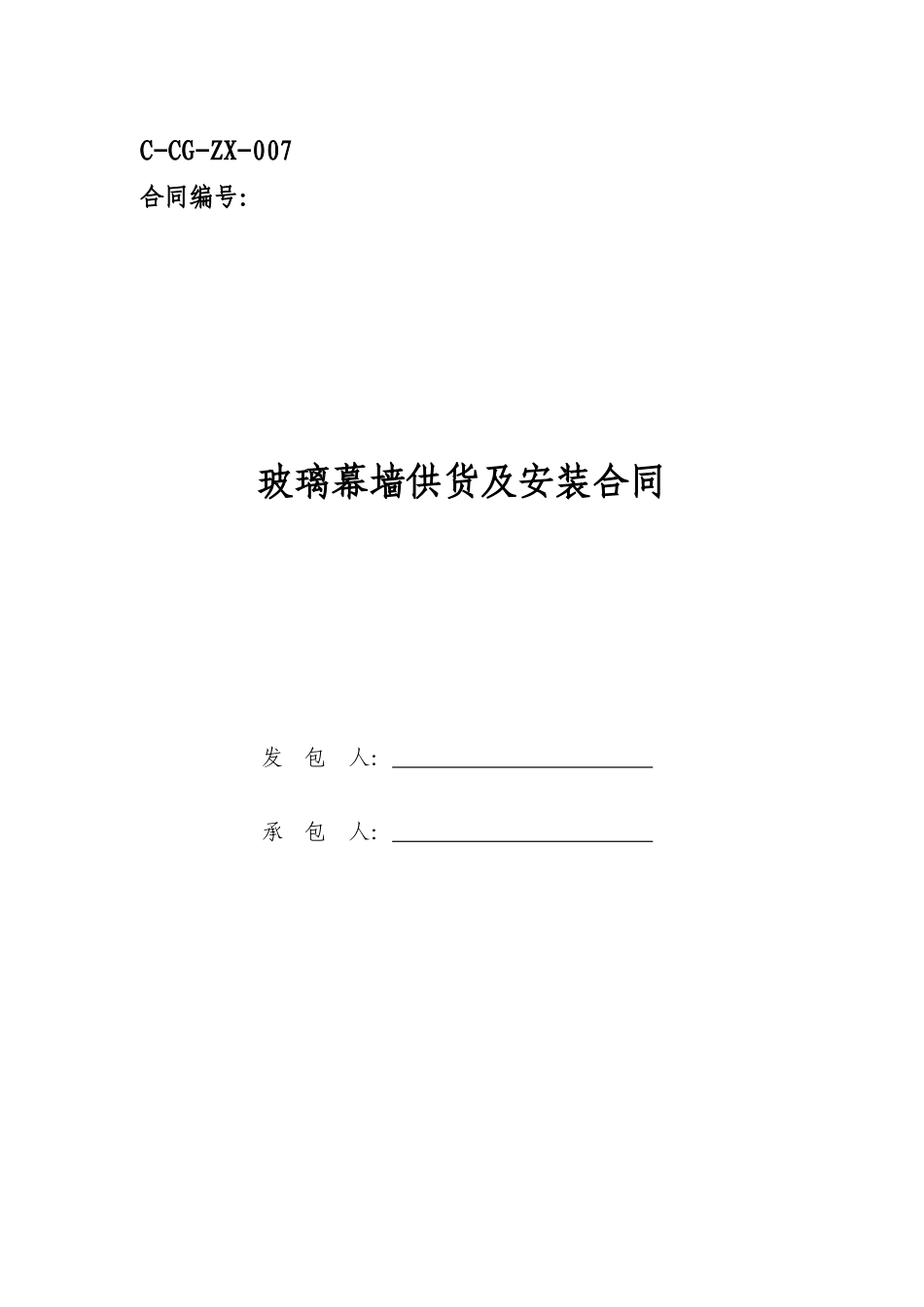 玻璃幕墙供货及安装合同_第1页