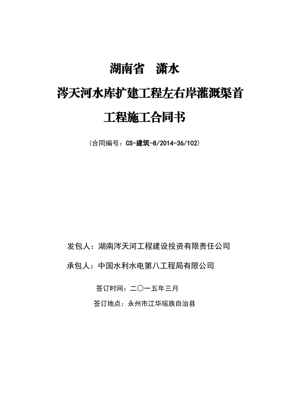 涔天河水库扩建工程合同文件(左审最终版)_第1页