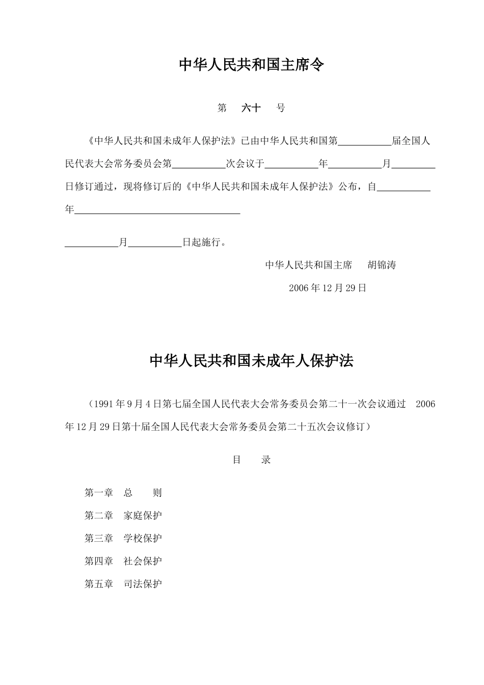 潮安上岗考试资料之法规《中华人民共和国未成年人保护法》_第1页