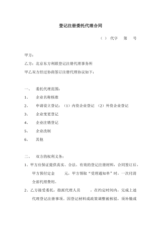 登记注册委托代理合同