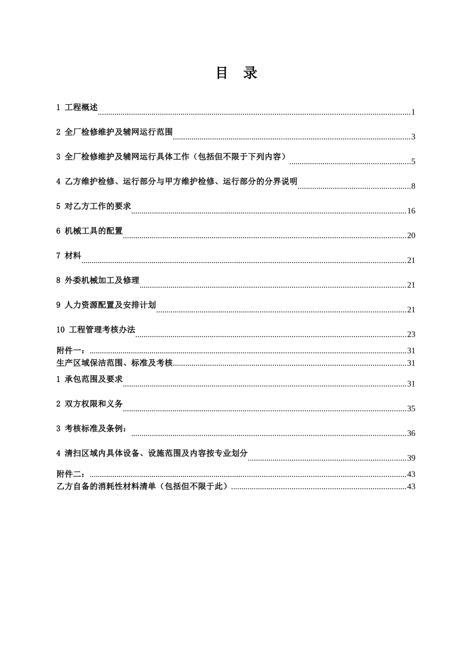 电厂维护合同技术协议_第2页