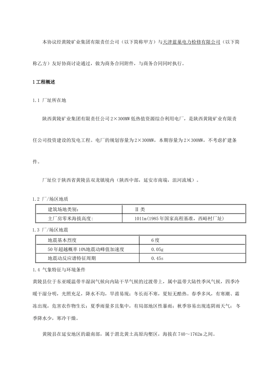 电厂维护合同技术协议_第3页