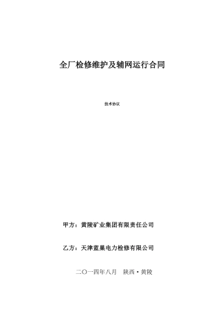 电厂维护合同技术协议