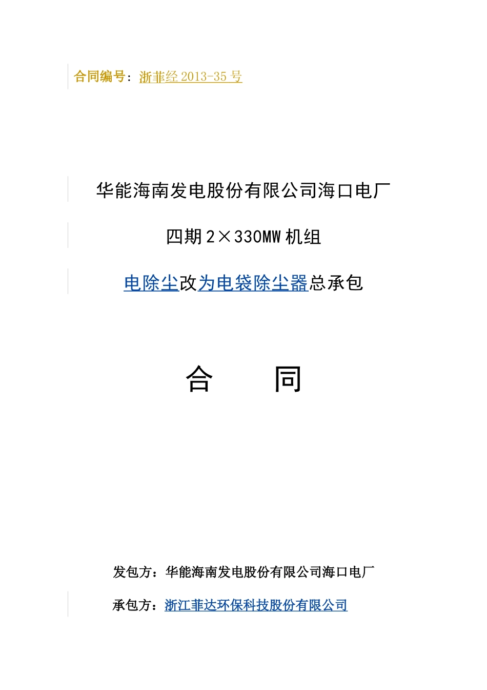 电除尘改造项目总承包合同(签字版)_第1页
