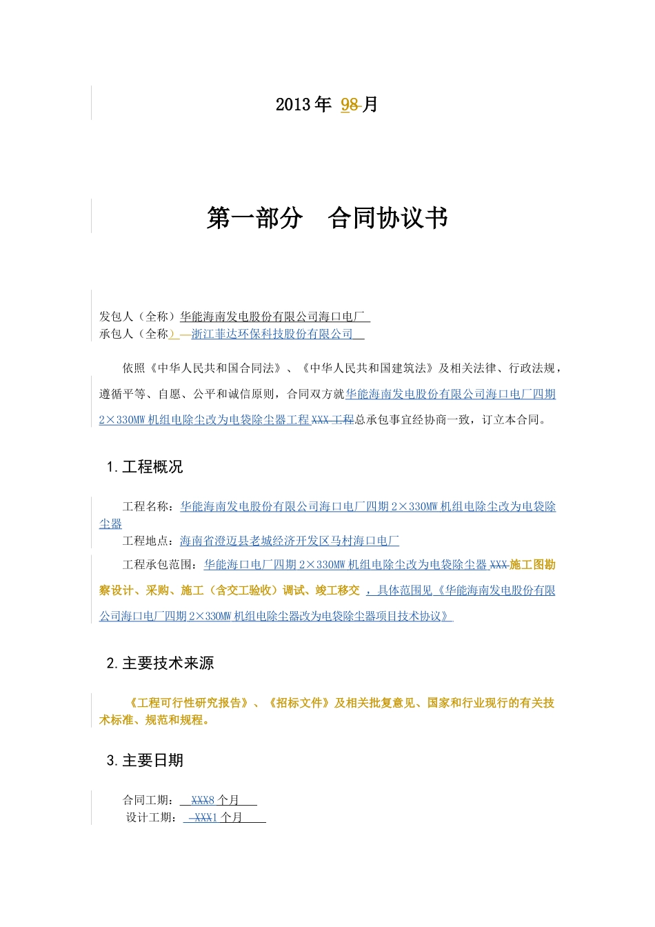 电除尘改造项目总承包合同(签字版)_第2页