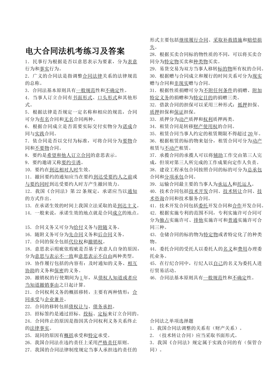 电大《合同法》机考大全保过_第1页