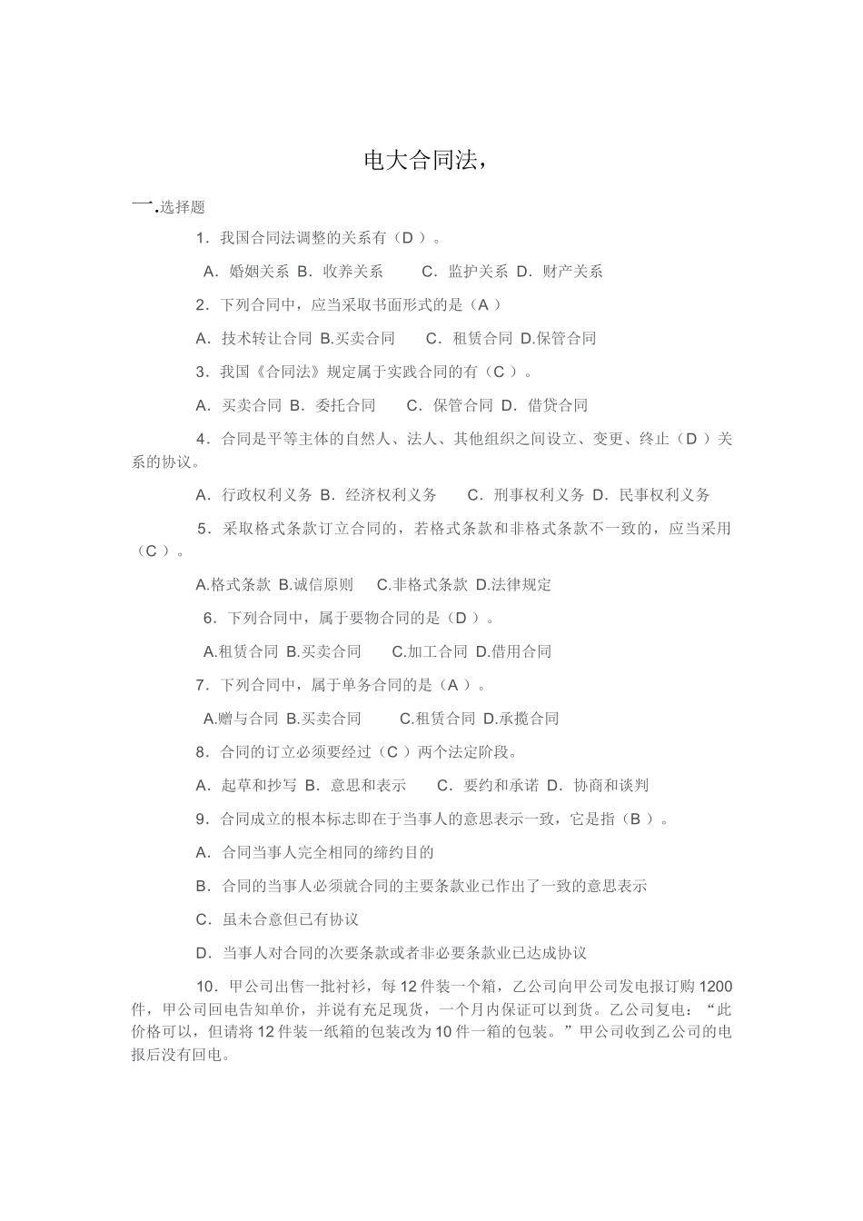 电大《合同法》试题及答案_第1页