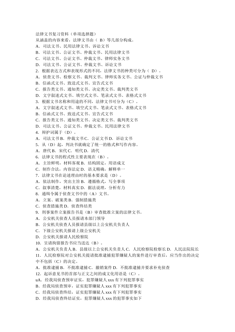 电大法律文书复习资料_第1页