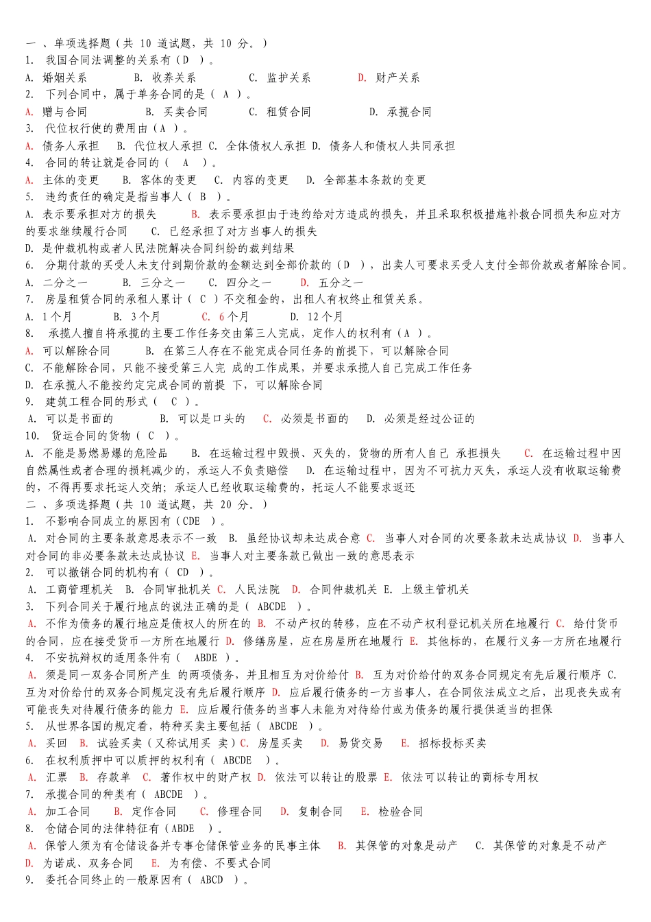 电大法学本科《合同法》机考包过资料大全_第1页