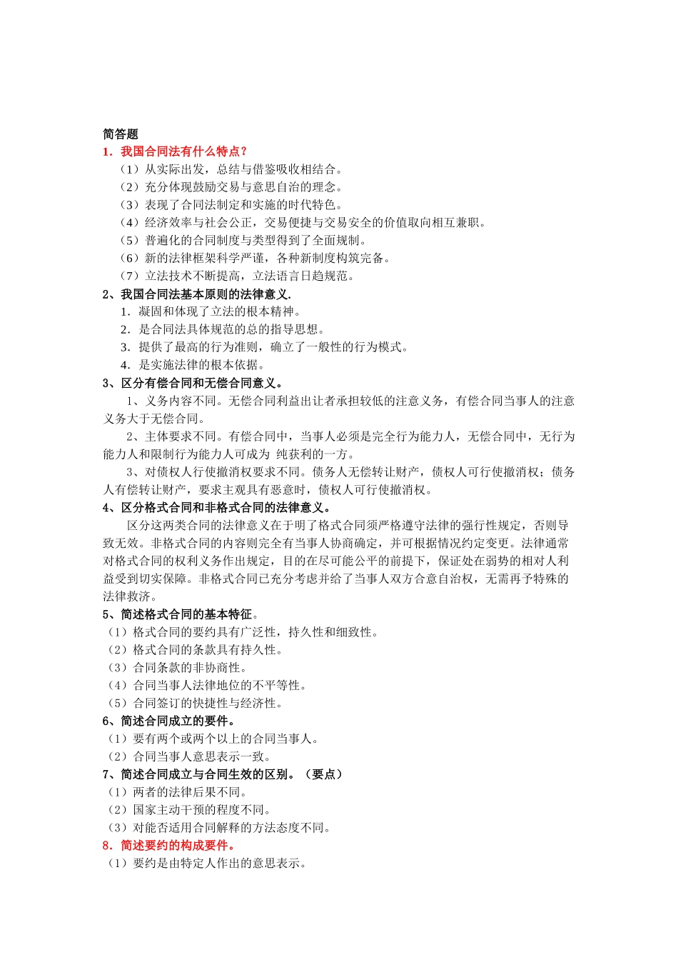 电大合同法简答题（DOC38页）_第1页