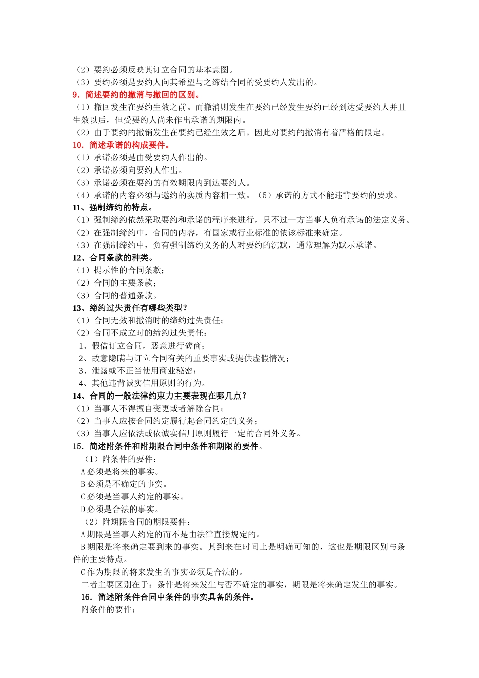 电大合同法简答题（DOC38页）_第2页