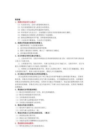 电大合同法简答题（DOC38页）