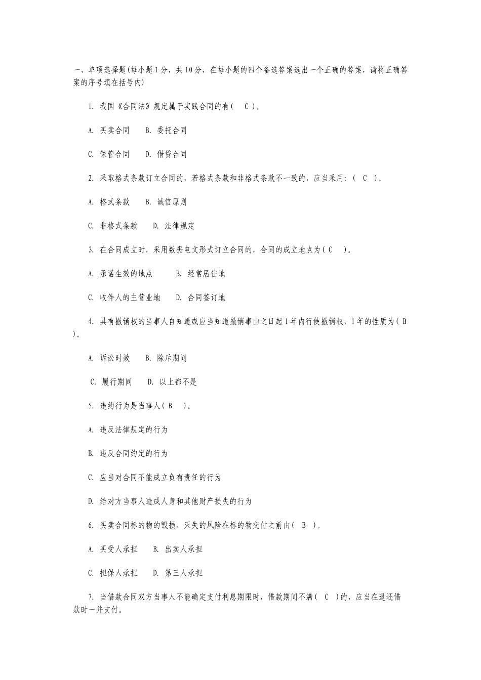 电大合同法选择题_第1页