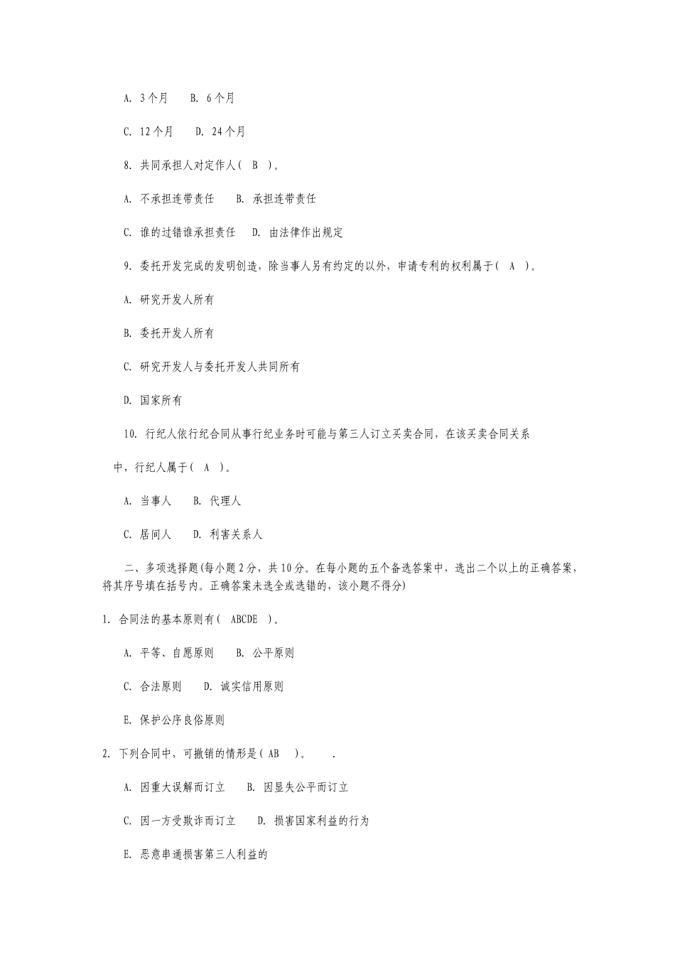 电大合同法选择题_第2页