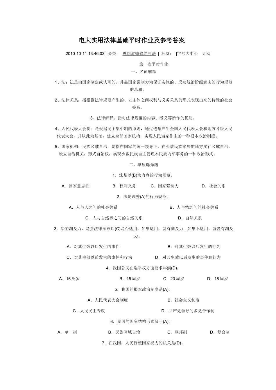 电大实用法律基础平时作业及参考答案_第1页
