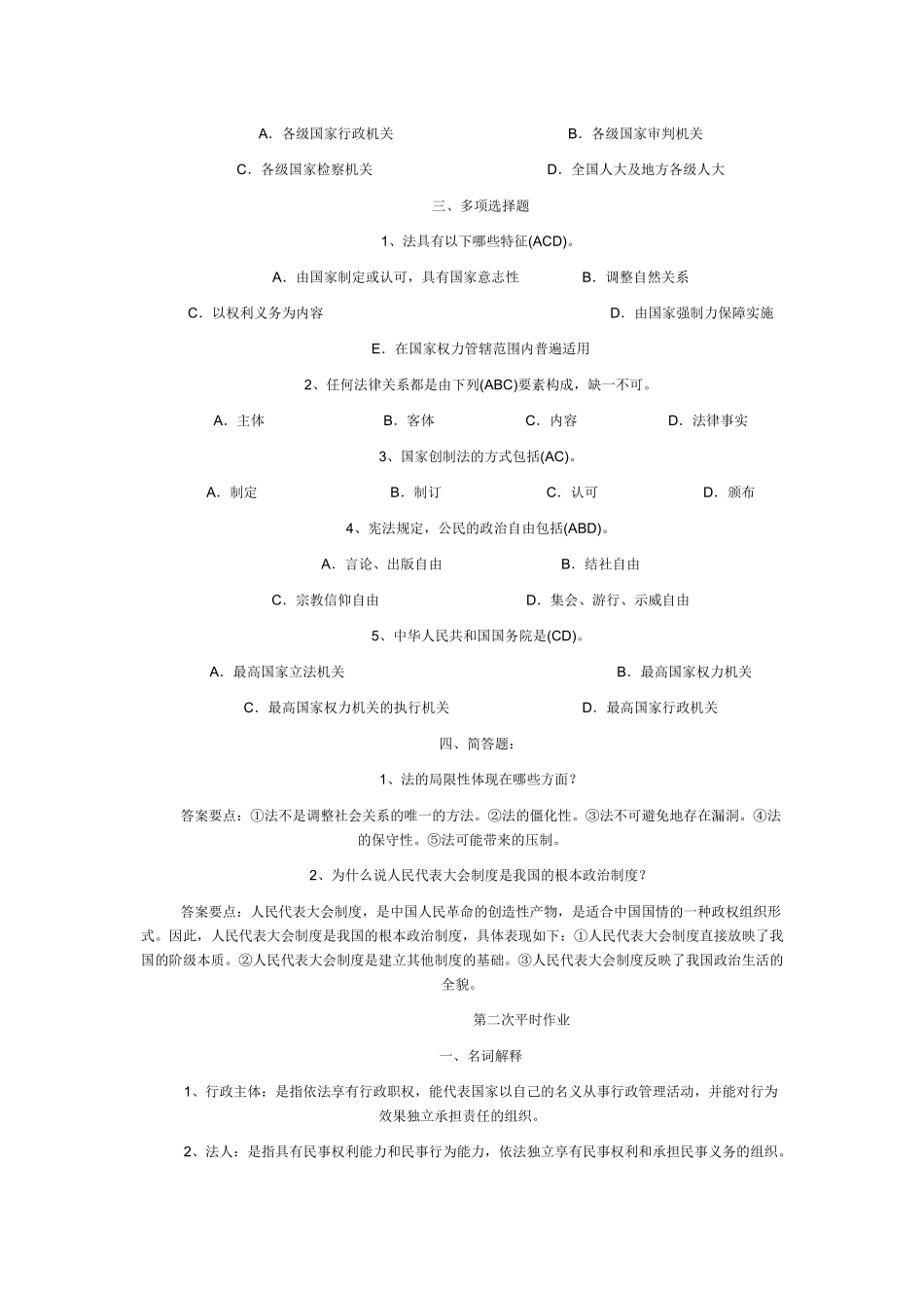 电大实用法律基础平时作业及参考答案_第2页