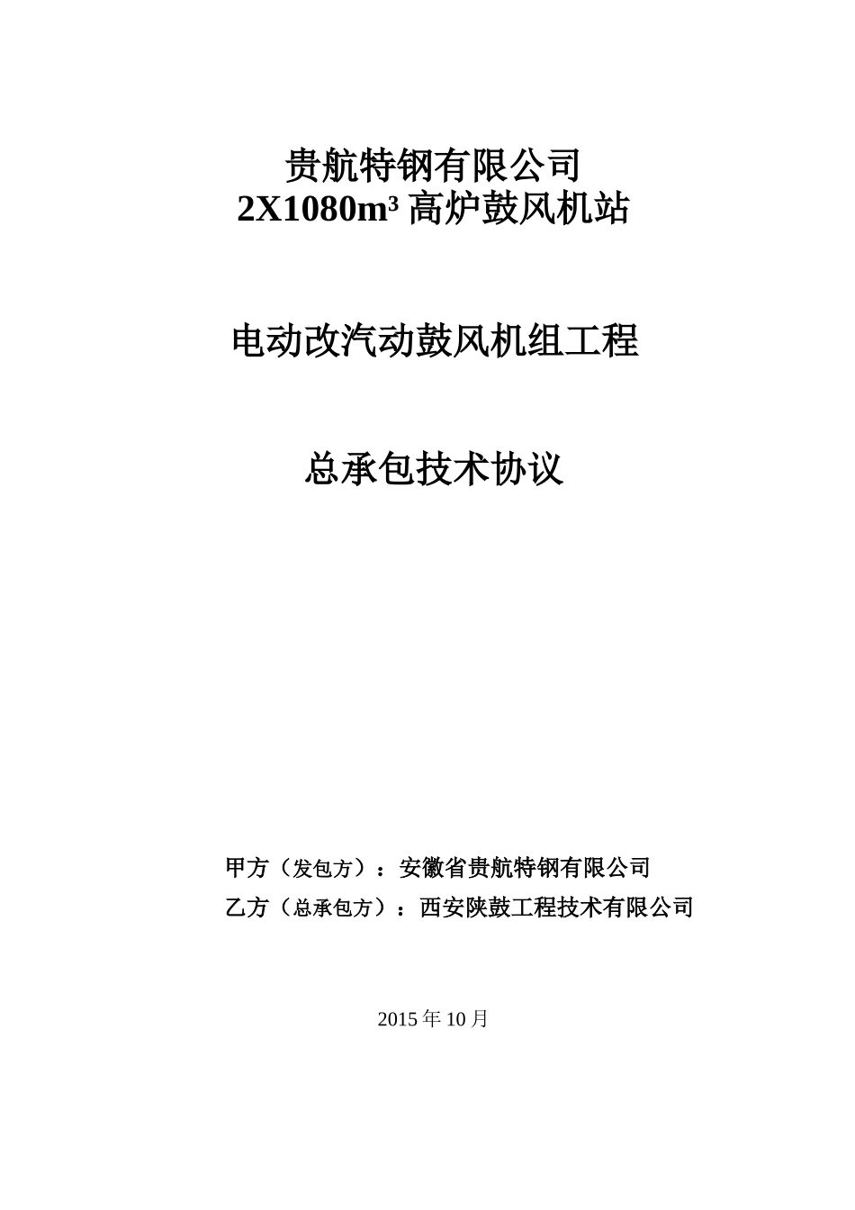 电动改汽动鼓风机组工程总承包技术协议_第1页