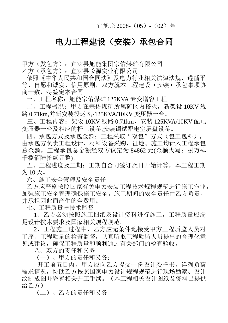 电力工程建设安装承包合同_第1页