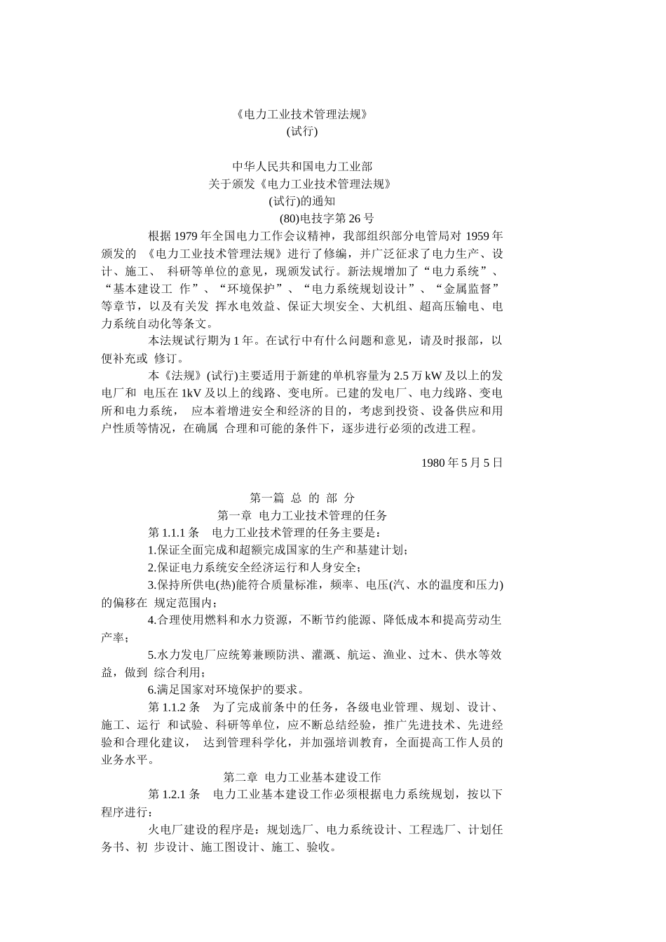 电力工业技术管理法规_第1页