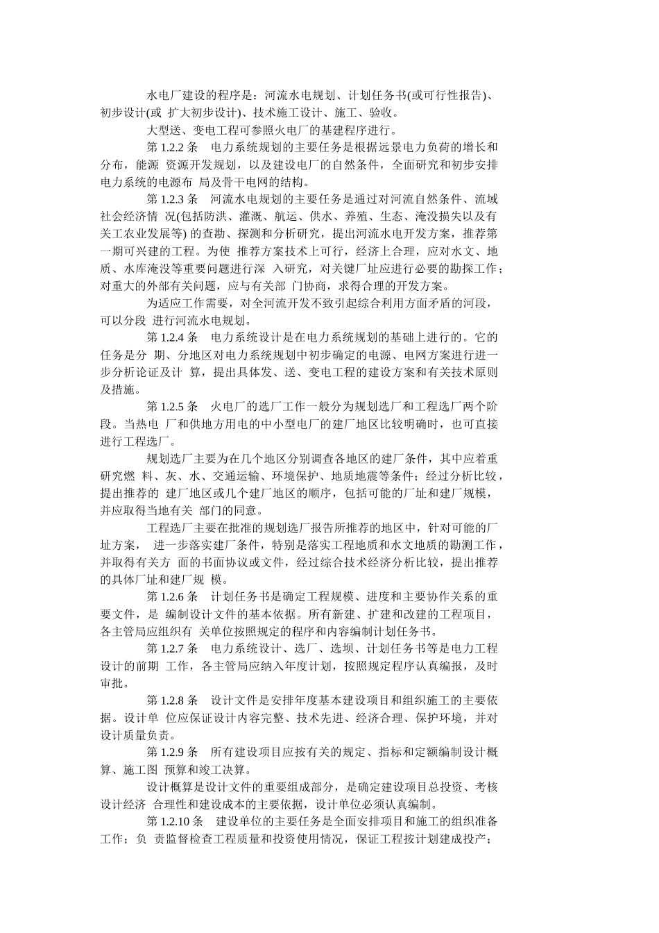 电力工业技术管理法规_第2页