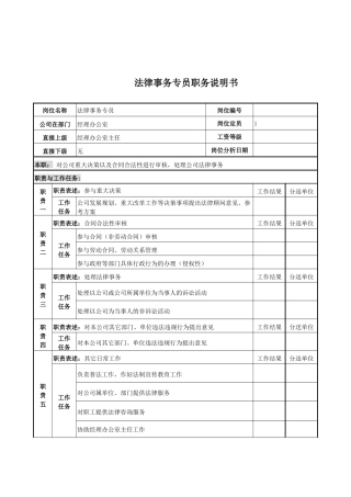 电力公司法律事务专员岗位说明书