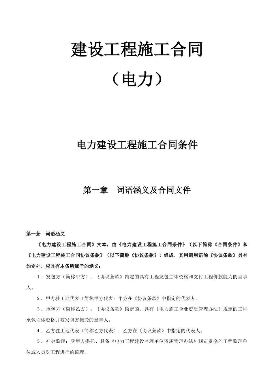 电力建设工程施工合同条件(DOC34页)_第1页