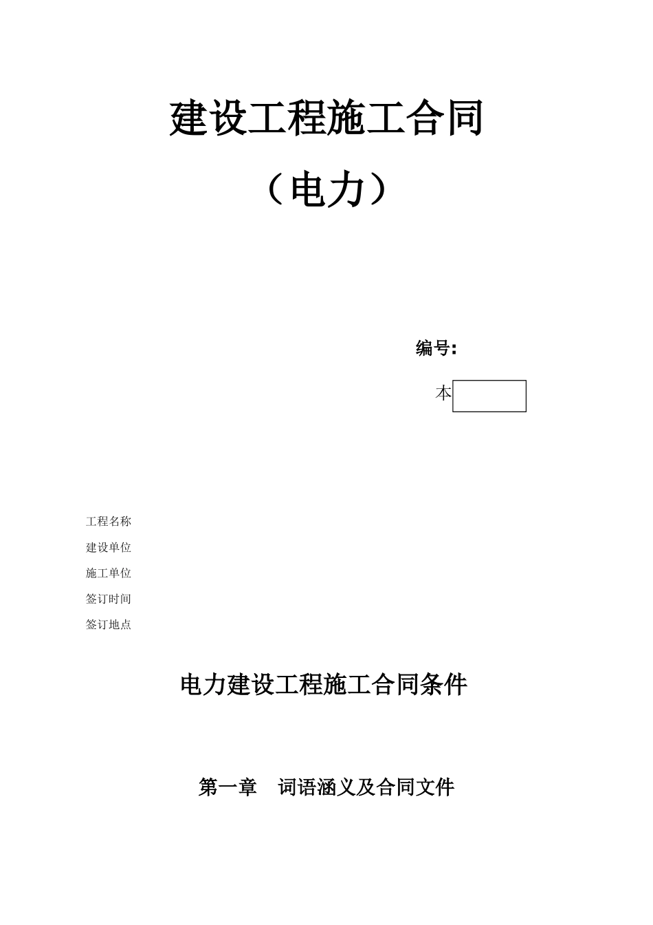 电力建设工程施工合同条件2(DOC35页)_第1页
