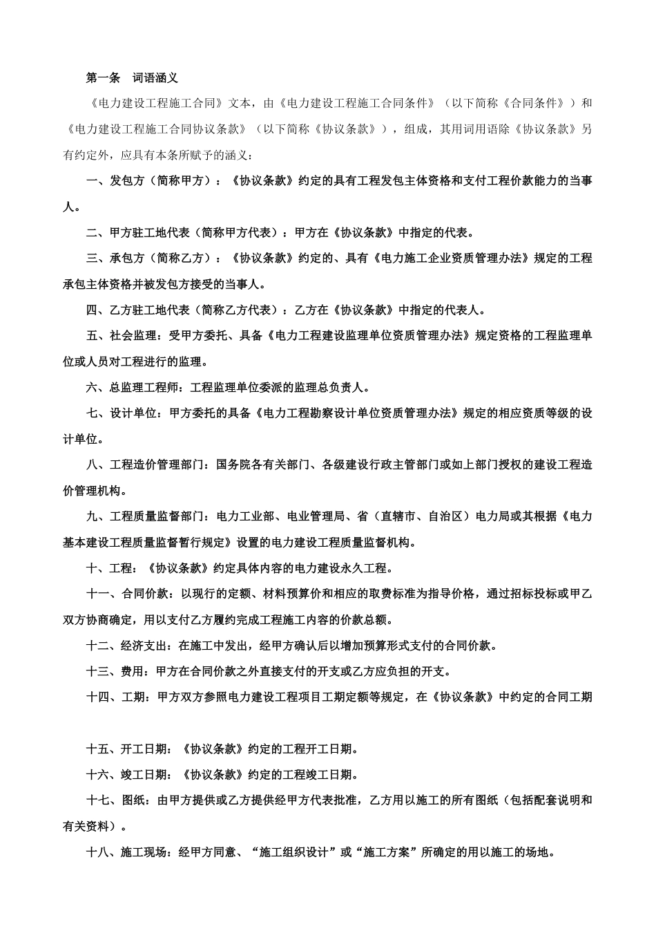 电力建设工程施工合同条件2(DOC35页)_第2页