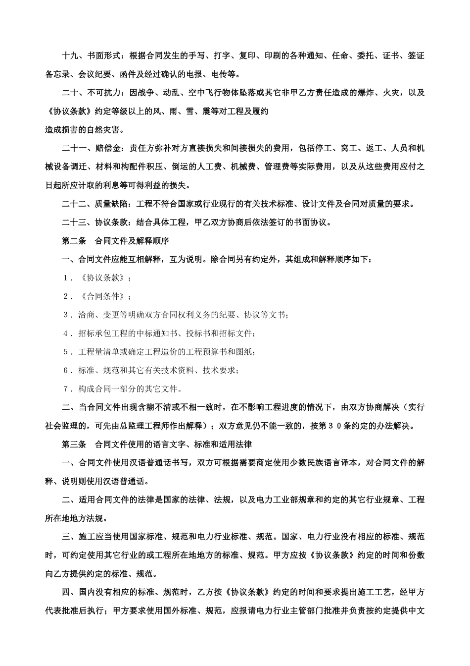 电力建设工程施工合同条件2(DOC35页)_第3页