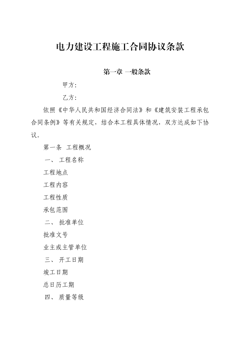 电力建设工程施工合同协议条款_第1页