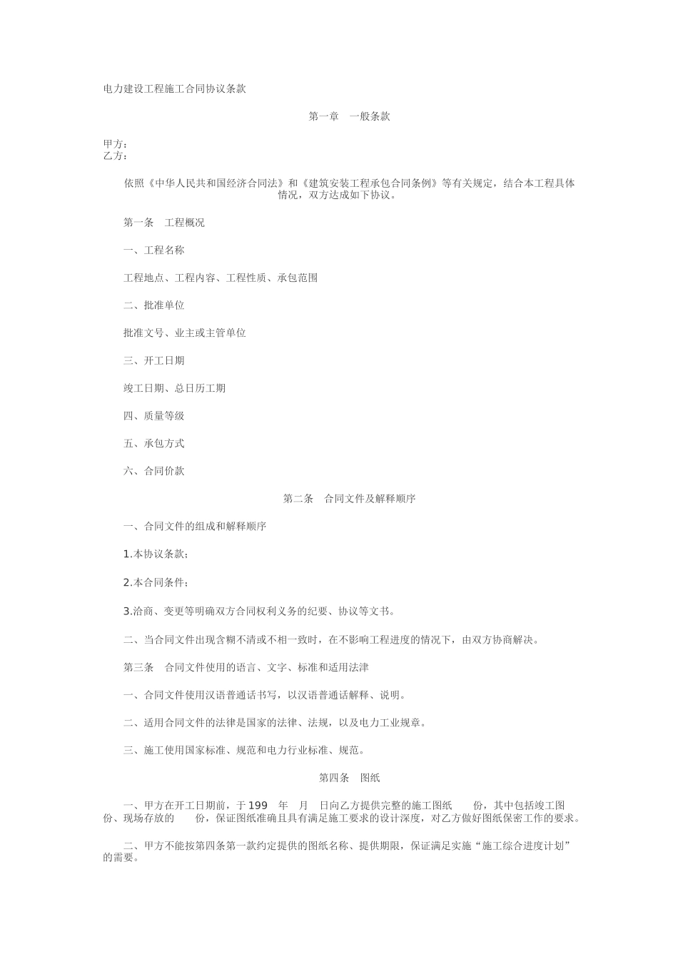电力建设工程施工合同协议条款范本_第1页