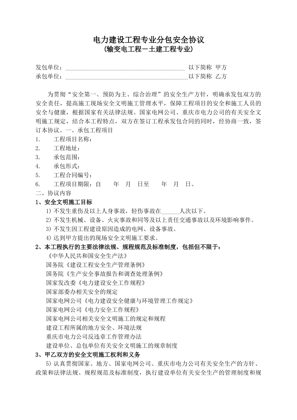 电力建设工程专业分包安全协议_第1页