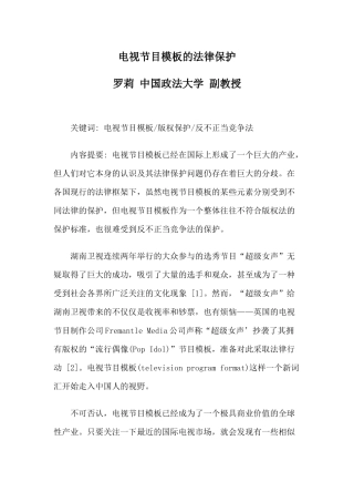 电视节目模板的法律保护