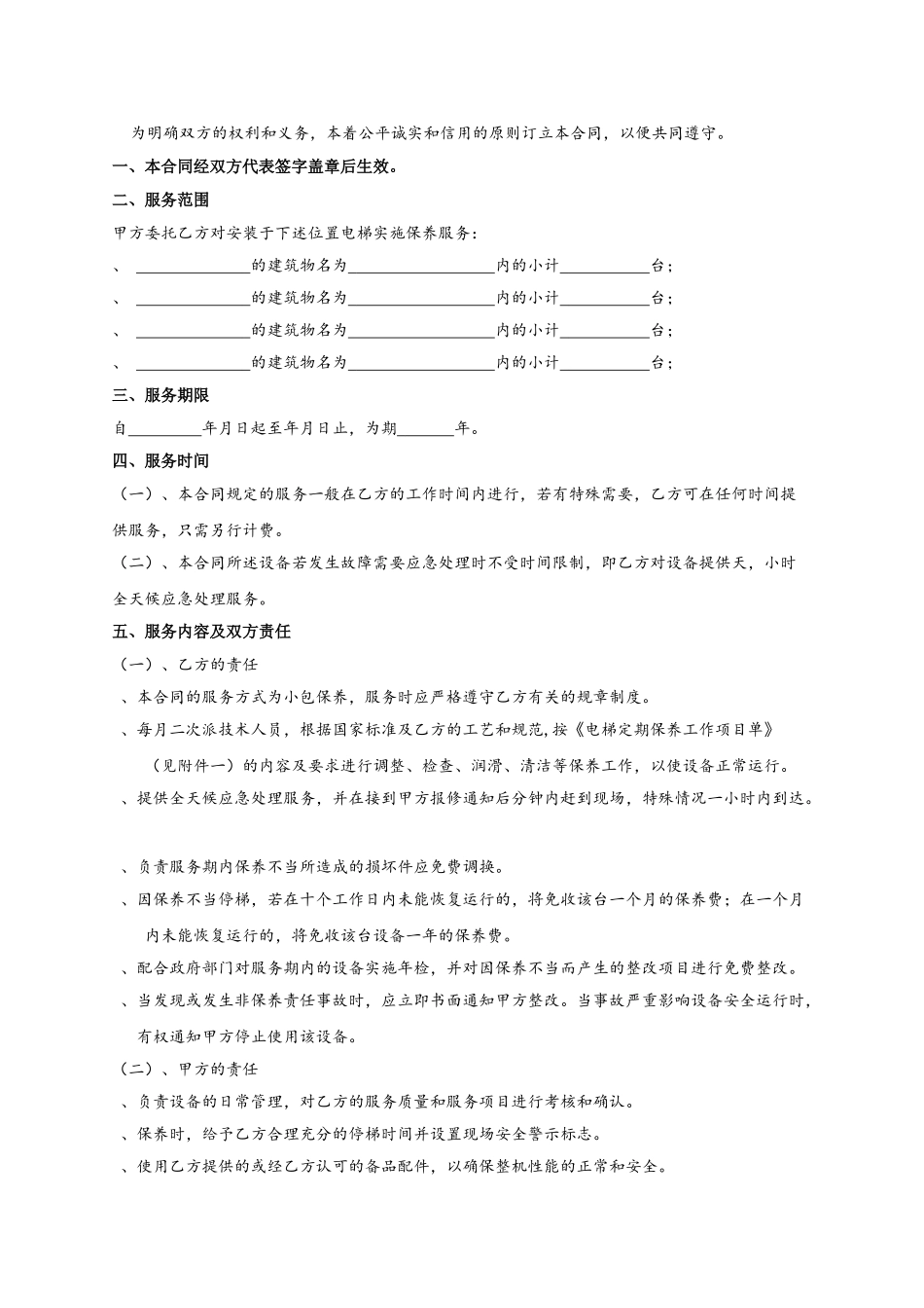 电梯(自动扶梯)维修保养合同书(DOC5页)_第2页