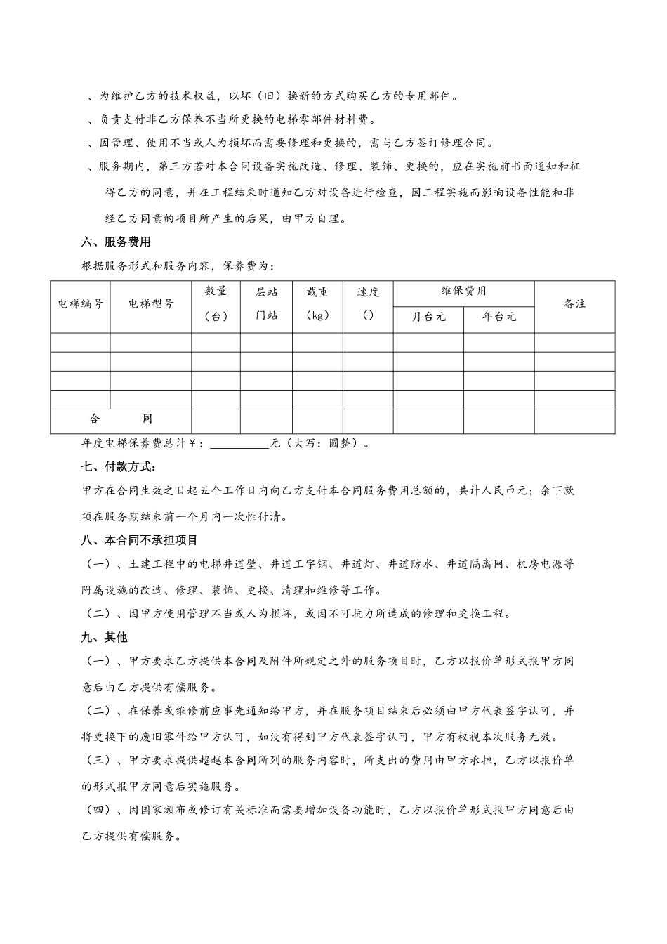电梯(自动扶梯)维修保养合同书(DOC5页)_第3页