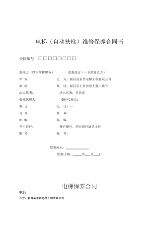 电梯(自动扶梯)维修保养合同书(DOC5页)