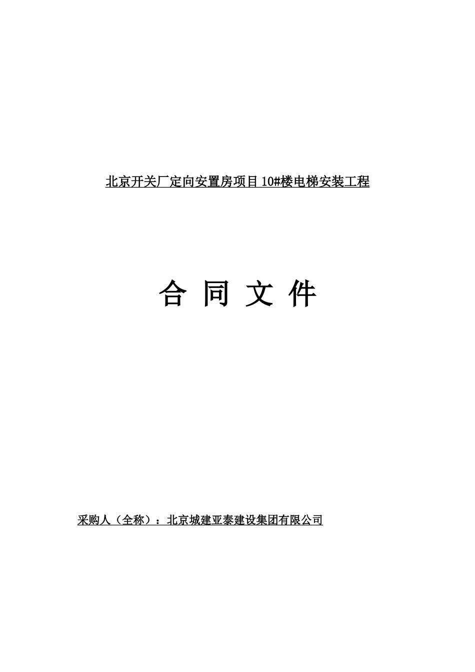 电梯安装工程合同文件_第1页