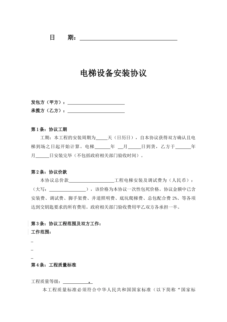 电梯安装合同(DOC13页)_第2页