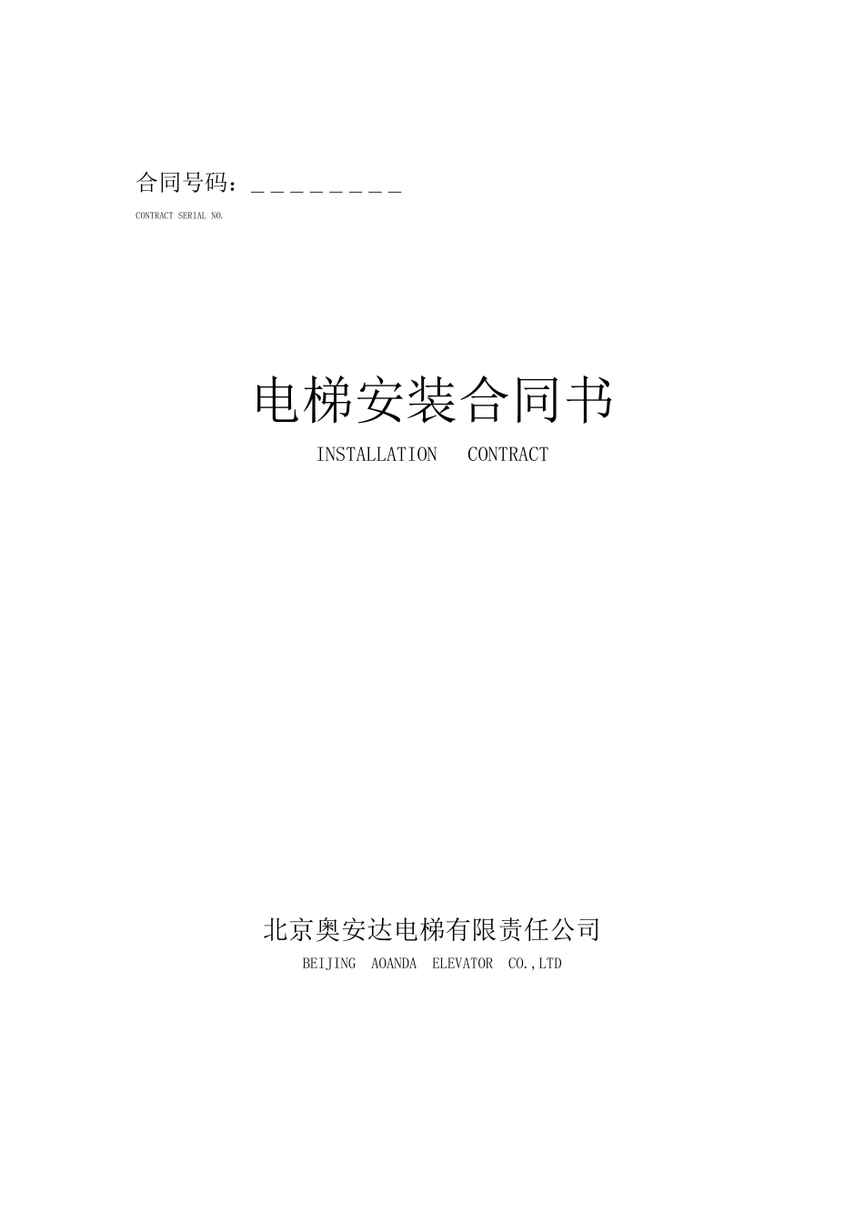 电梯安装合同书_第1页