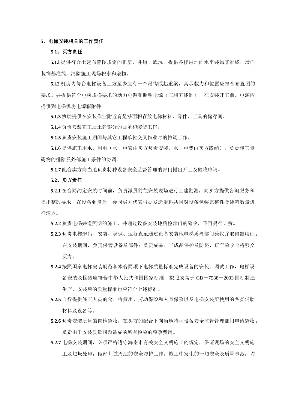 电梯安装合同协议_第3页