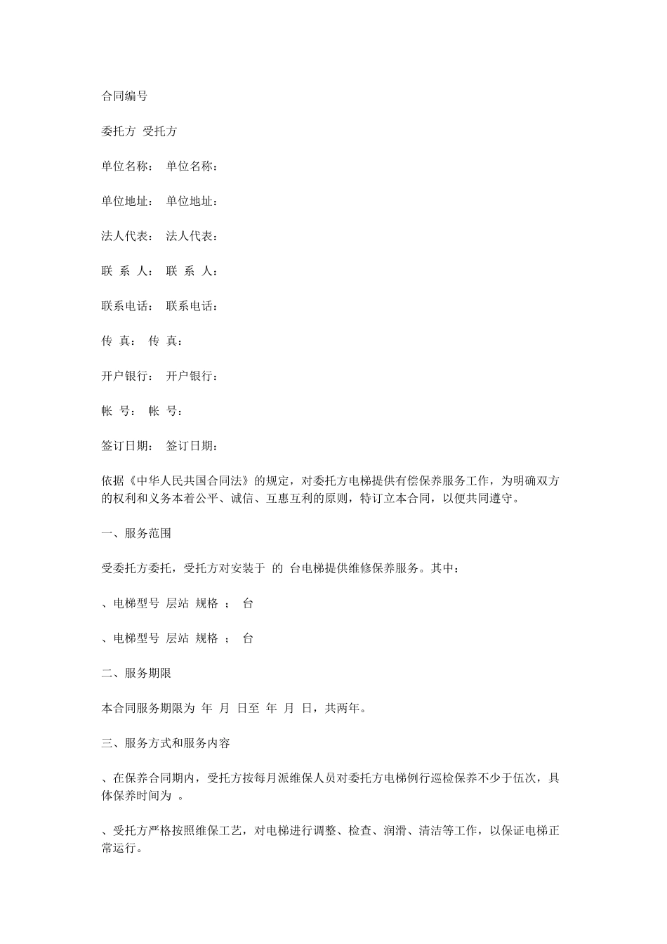 电梯保养合同(DOC5页)_第1页