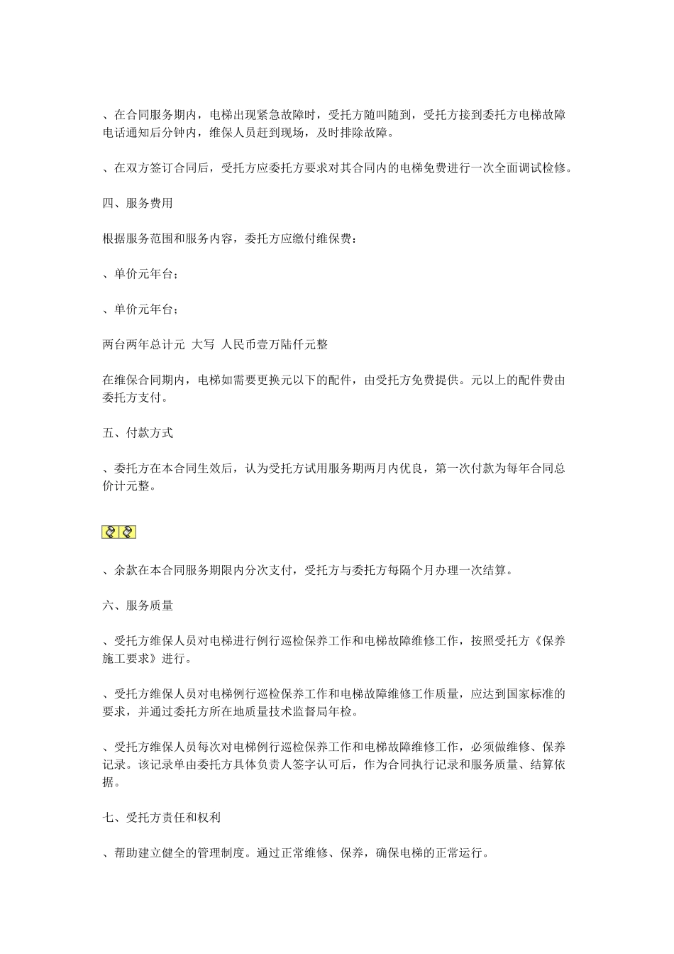 电梯保养合同(DOC5页)_第2页