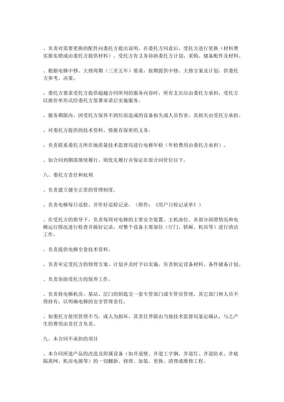 电梯保养合同(DOC5页)_第3页