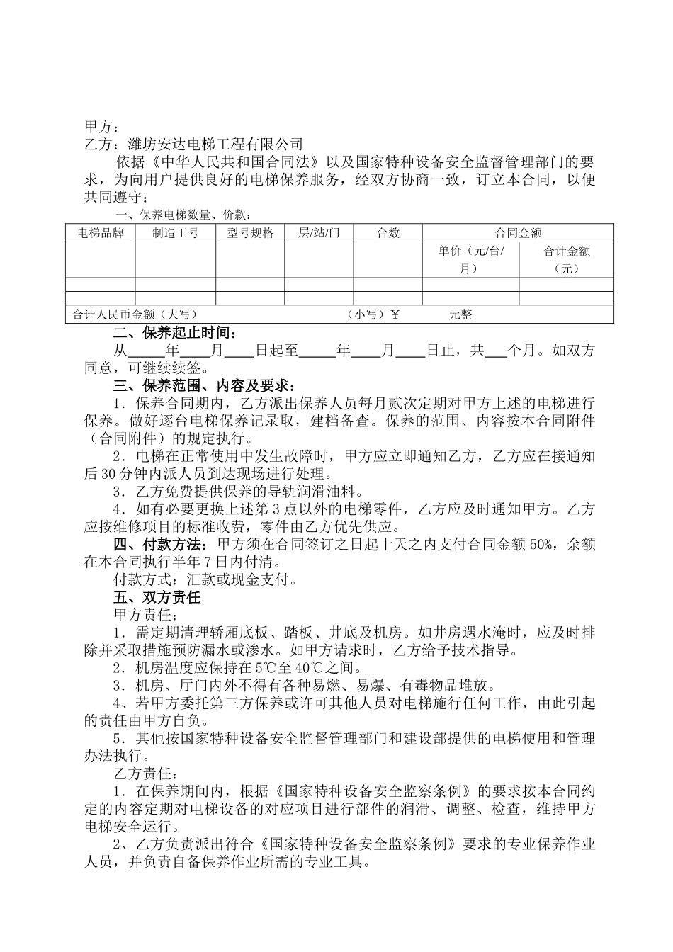 电梯保养合同书(2)(DOC8页)_第2页