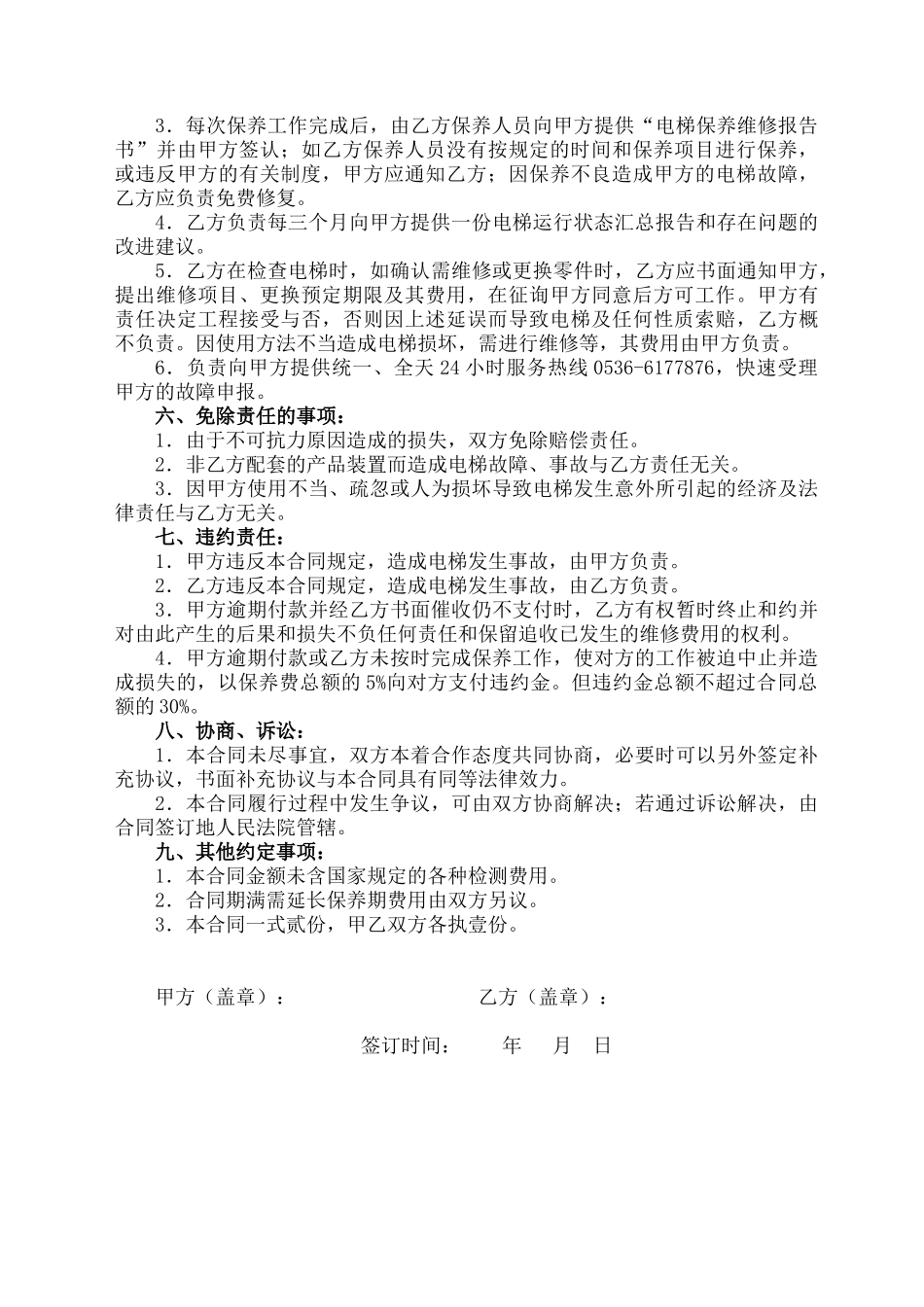 电梯保养合同书(2)(DOC8页)_第3页