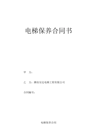 电梯保养合同书(2)(DOC8页)