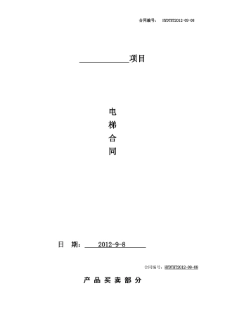 电梯标准合同