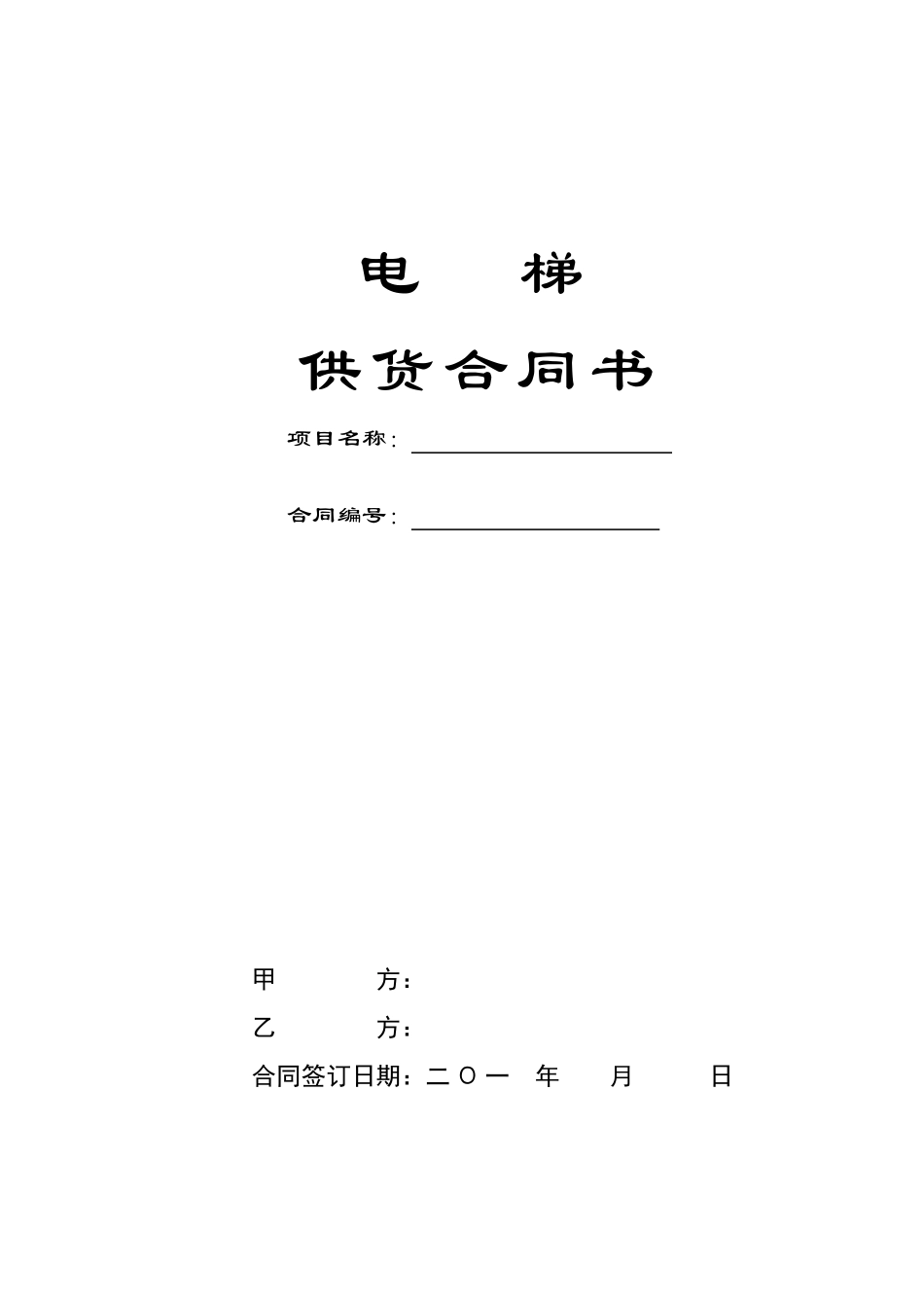 电梯供货合同_第1页