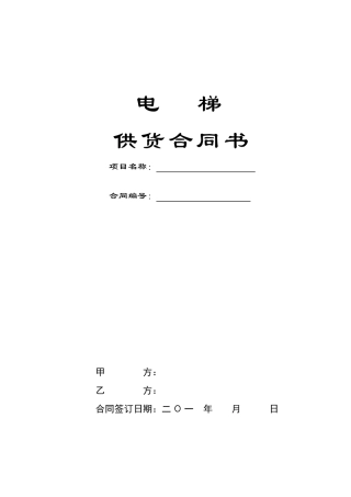 电梯供货合同